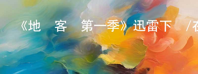 影視迷陳煥章的個人博客,《地獄客棧第一季》迅雷下載/在線觀看-動漫卡通-美劇天堂